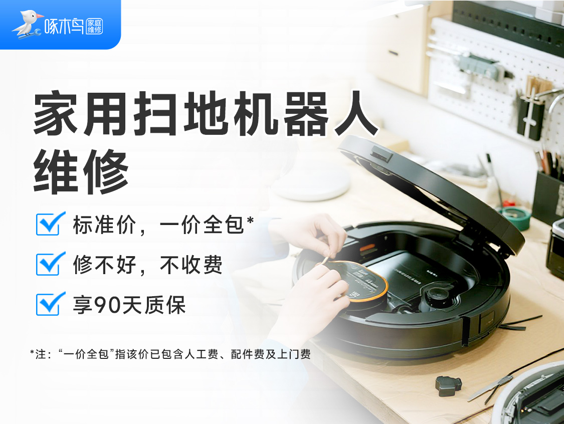 家用扫地机器人维修