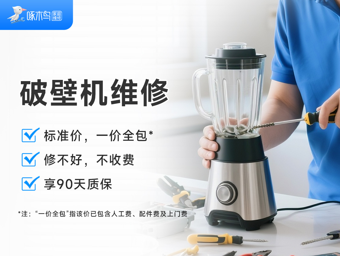 破壁机维修