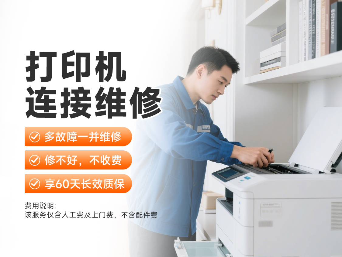 打印机连接维修