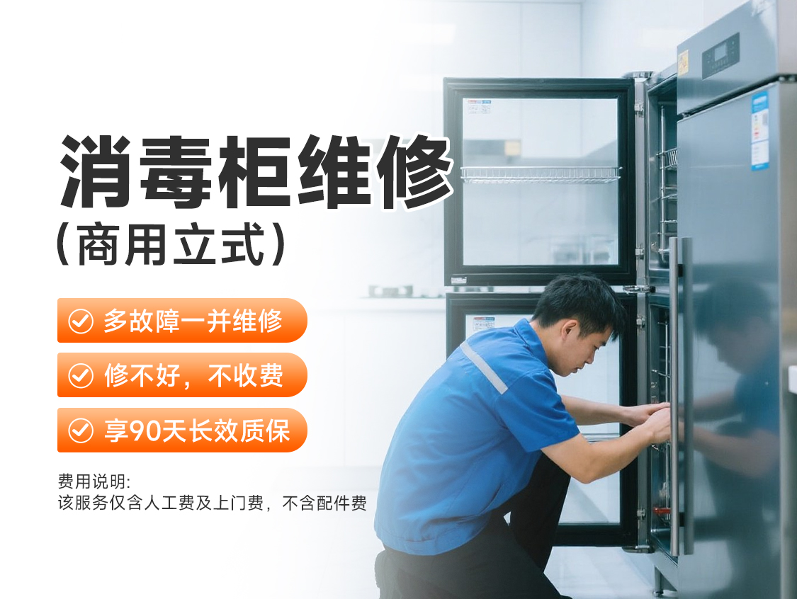消毒柜维修（商用立式）