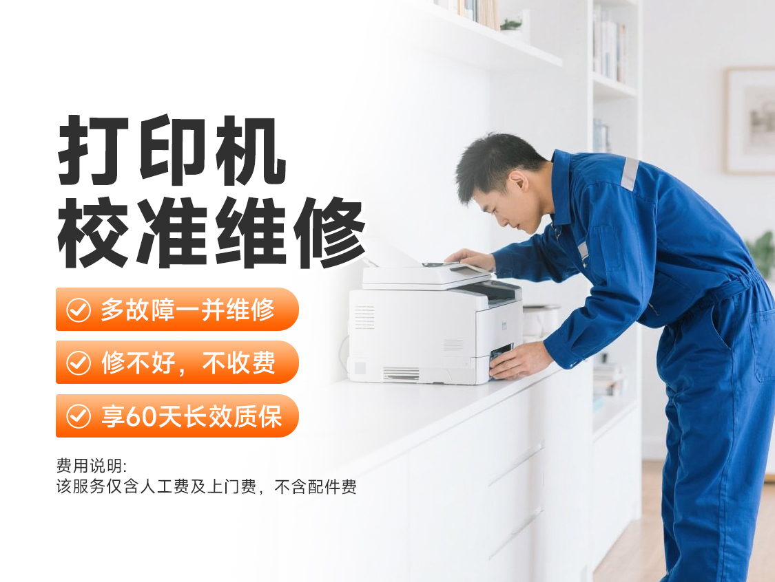 打印机校准维修