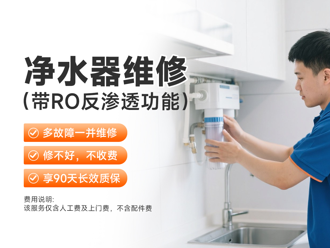 净水器维修（带RO反渗透功能）
