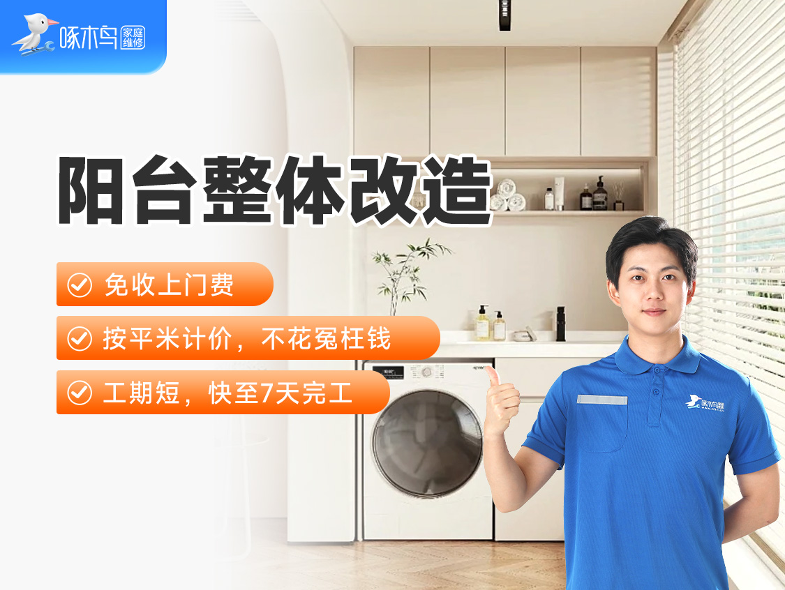 阳台改造翻新