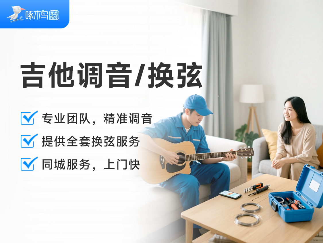 吉他调音/换弦