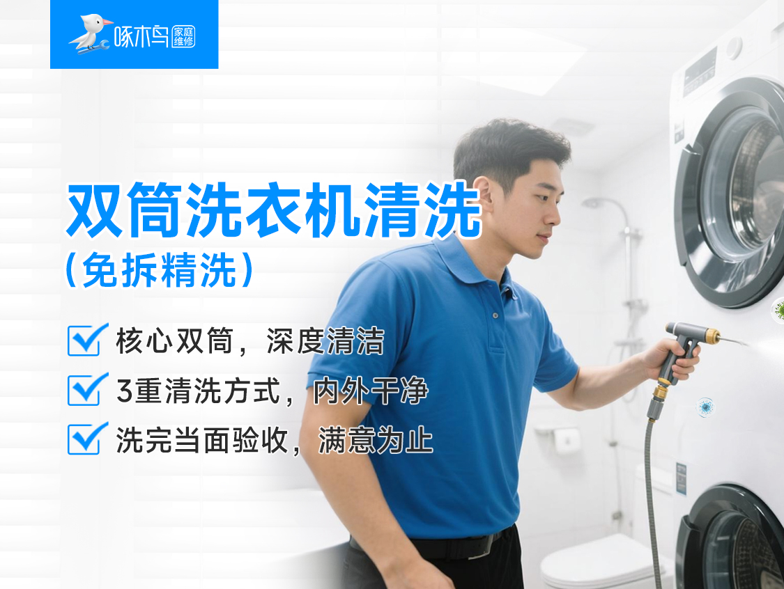 滚筒双筒洗衣机清洗（免拆精洗）