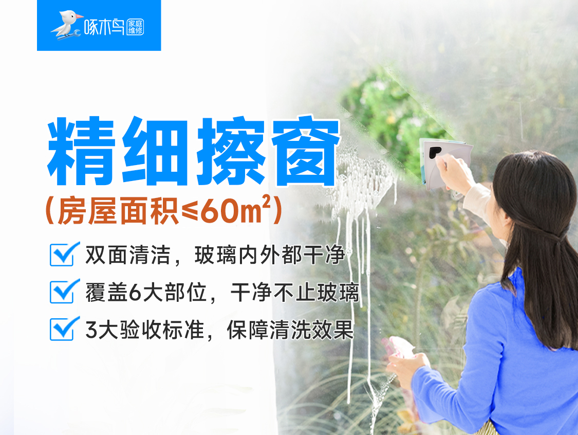 精细擦窗(房屋面积&le;60㎡)