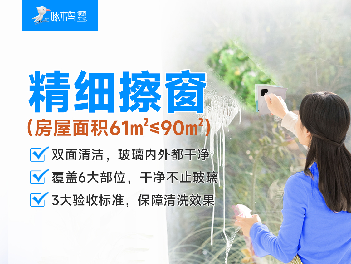 精细擦窗(房屋面积61㎡&le;90㎡)