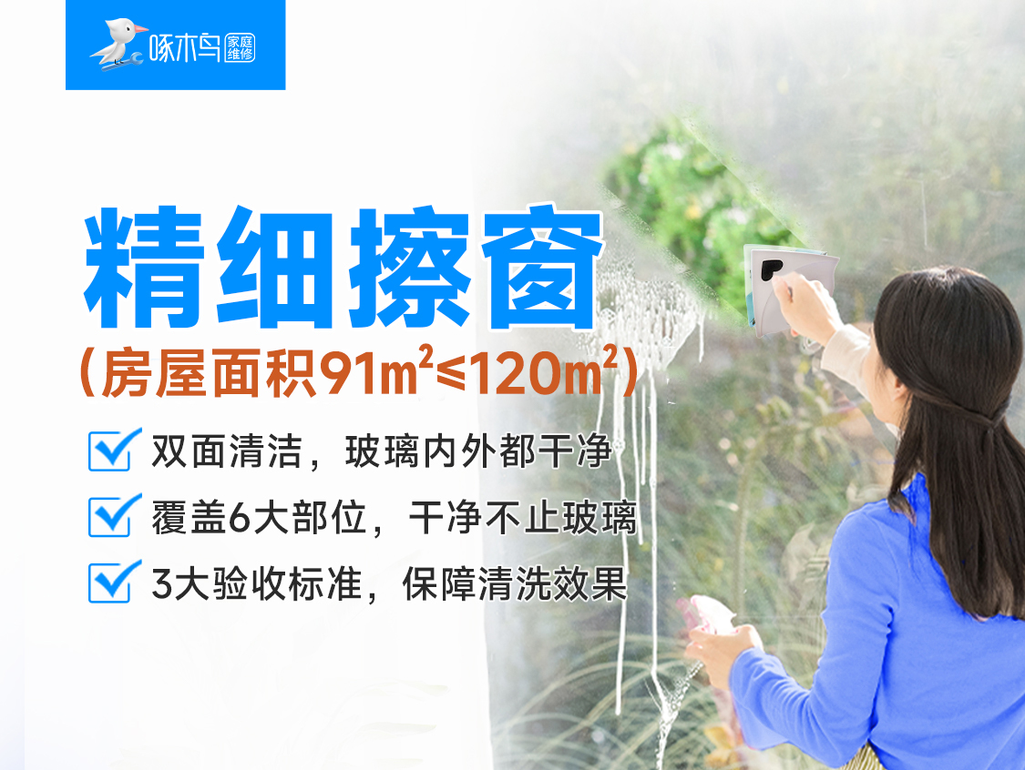精细擦窗(房屋面积91㎡&le;120㎡)