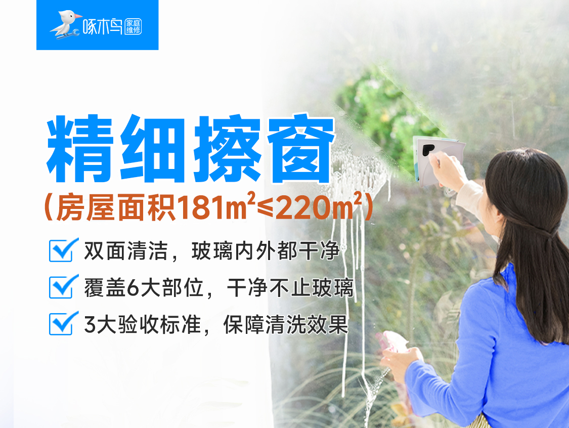 精细擦窗(房屋面积181㎡&le;220㎡)