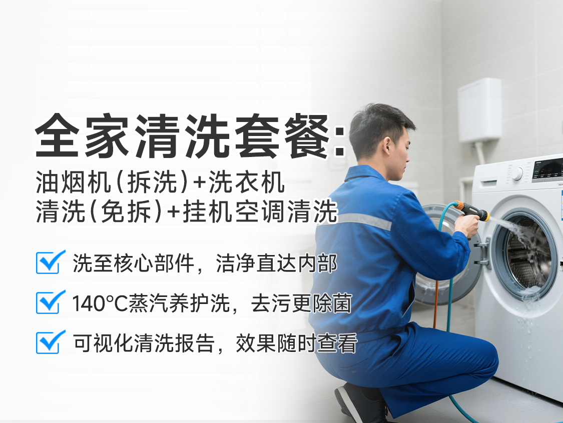 全屋清洗套餐：油煙機(jī)（拆洗）+掛機(jī)空調(diào)+洗衣機(jī)（免拆洗）