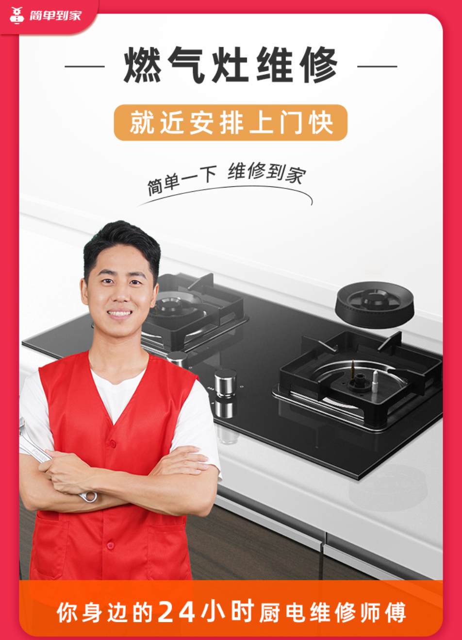 工程师手持扳手站在燃气灶旁,简单到家Logo+24小时厨电维修标语