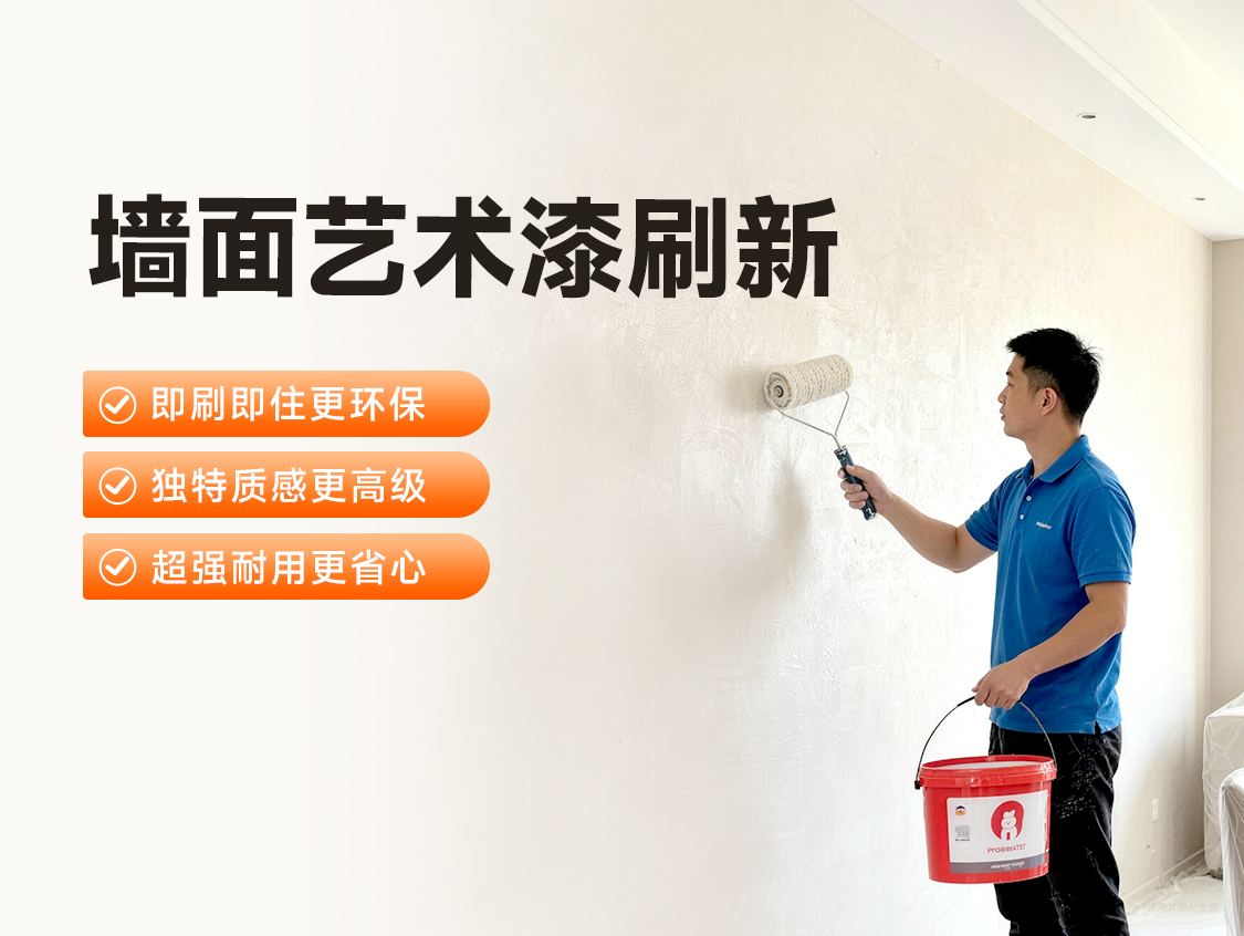 艺术漆刷新