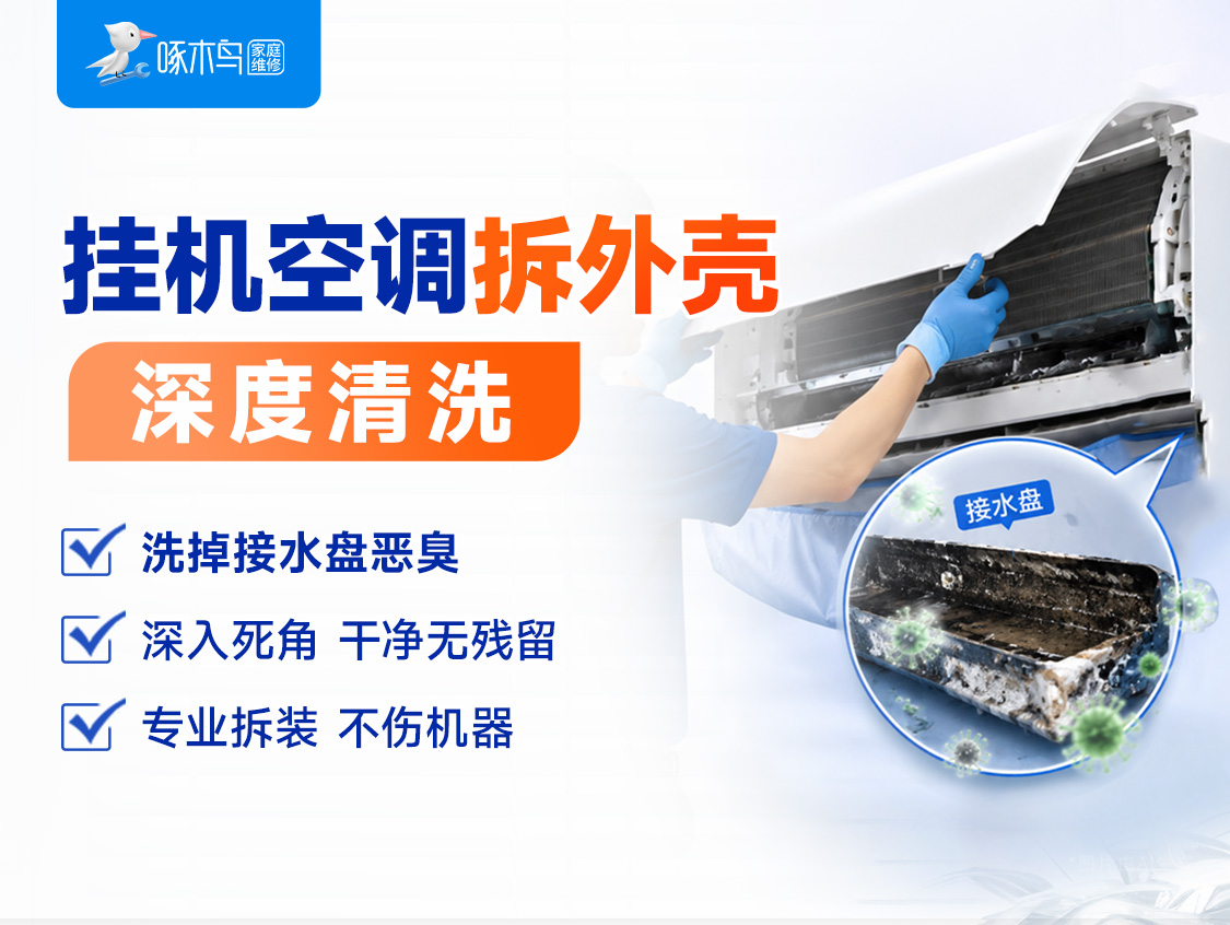 挂机空调清洗（拆外壳）