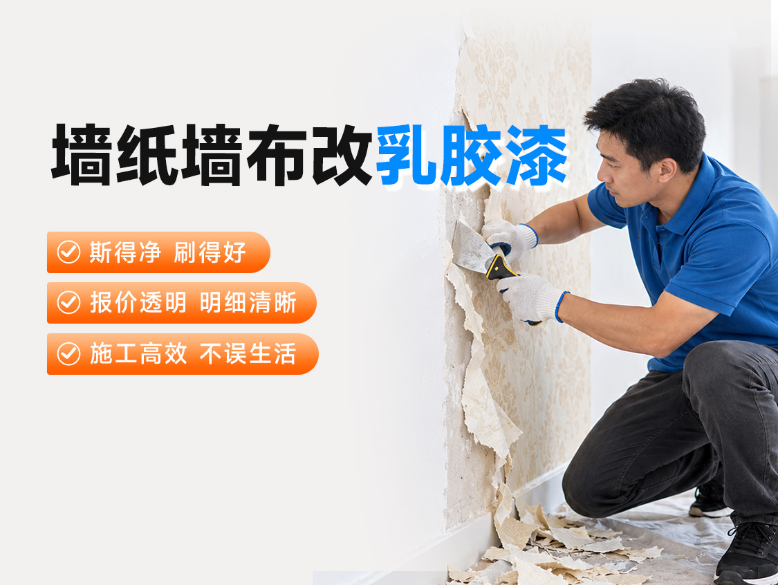墙纸墙布改乳胶漆